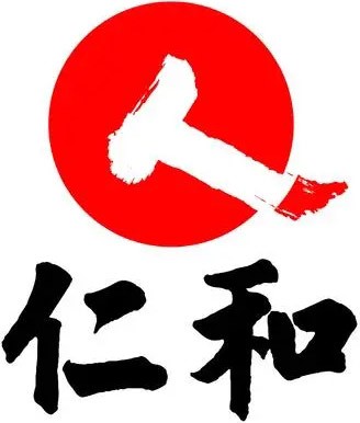 仁和